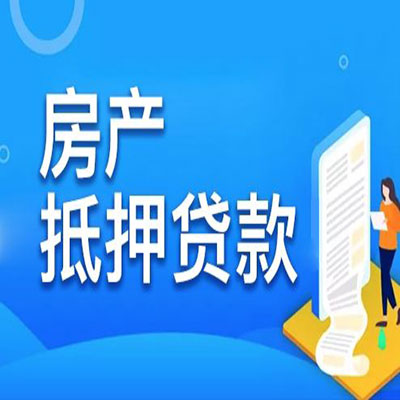 良庆​房产抵押贷款
