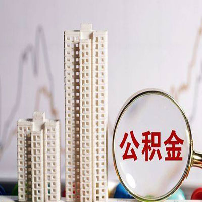 良庆公积金信用贷款