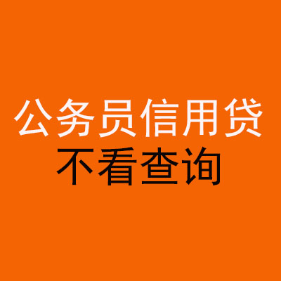 良庆公务员信用贷款
