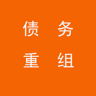 良庆个人债务重组优化