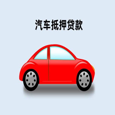 良庆车辆抵押贷款