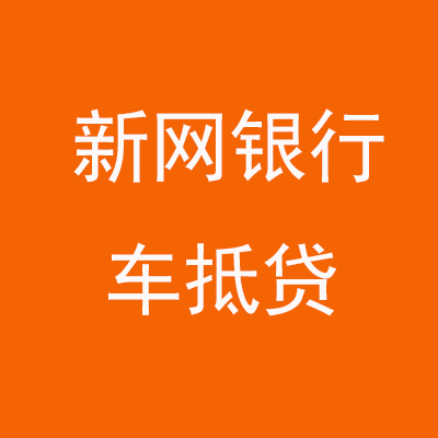 良庆新网银行车抵贷
