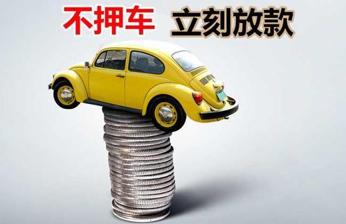 良庆押证不押车贷款看征信吗？押证不押车贷款公司哪家更便宜？