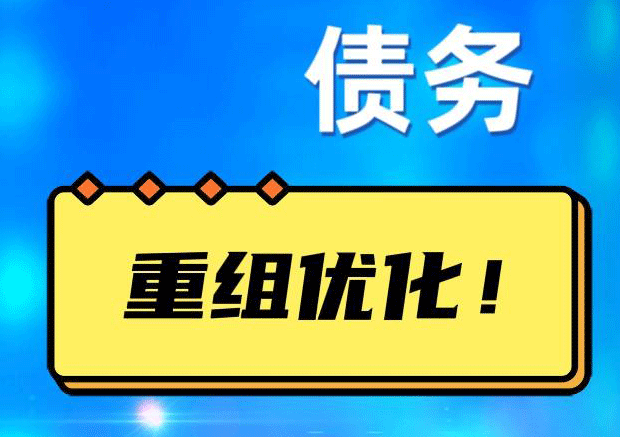良庆网贷债务重组：解救财务困境的新希望